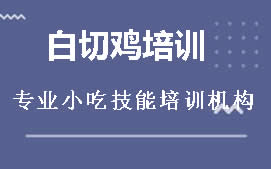 长沙开福区白切鸡培训班