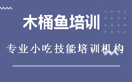 长沙望城区木桶鱼培训班