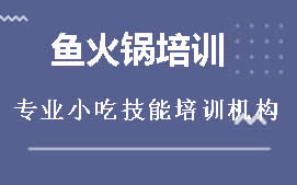 长沙雨花区鱼火锅培训班