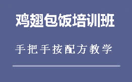 广州海珠区鸡翅包饭培训班