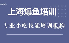 广州花都区上海爆鱼培训班