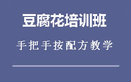 广州海珠区豆腐花培训班