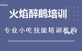 长沙雨花区火焰醉鹅培训班