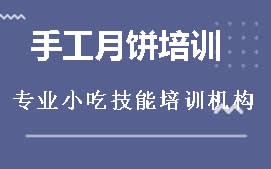 广州番禺区手工月饼培训班