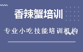 长沙雨花区香辣蟹培训班