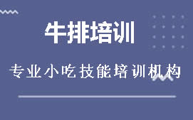 长沙雨花区牛排培训班