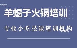 长沙雨花区羊蝎子火锅培训班