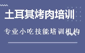 长沙雨花区土耳其烤肉培训班