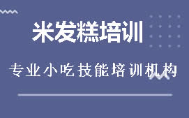 广州海珠区米发糕培训班