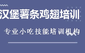 广州黄埔区汉堡薯条鸡翅培训班