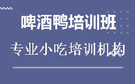 广州从化区啤酒鸭培训班