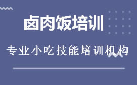 长沙望城区卤肉饭培训班