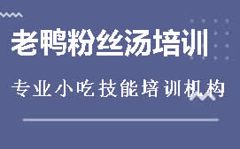 南宁兴宁区老鸭粉丝汤培训班