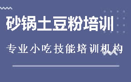 南宁青秀区砂锅土豆粉培训班