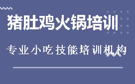 长沙雨花区猪肚鸡火锅培训班