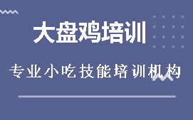 广州从化区大盘鸡培训班