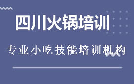 广州花都区四川火锅培训班