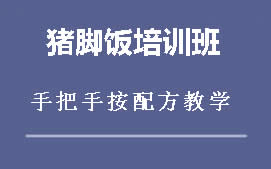 广州南沙区猪脚饭培训班