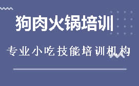 广州海珠区狗肉火锅培训班