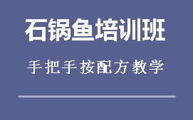 广州番禺区石锅鱼培训班