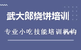 南宁青秀区武大郎烧饼培训班