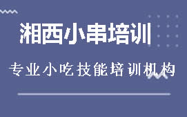 南宁江南区湘西小串培训班