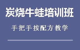 南宁江南区炭火牛蛙培训班