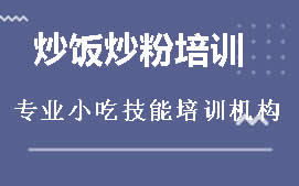 贵阳白云区炒饭炒粉培训班