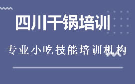 贵阳花溪区四川干锅培训班