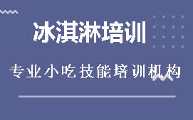 贵阳白云区冰淇淋培训班