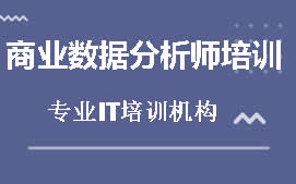 北京海淀区商业数据分析师培训班