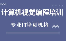 北京东城区计算机视觉编程培训班