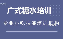 南宁武鸣区广式糖水培训班