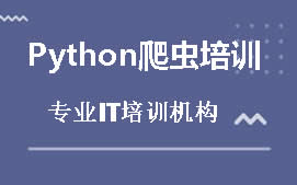 北京西城区Python爬虫培训班