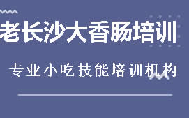 贵阳观山湖区老长沙大香肠培训班