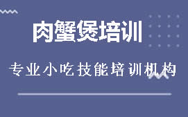 贵阳花溪区肉蟹煲培训班