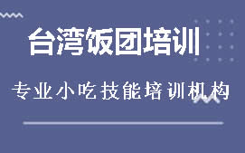 贵阳白云区台湾饭团培训班