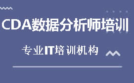 北京通州区CDA数据分析师培训周末班