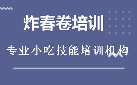 南宁邕宁区炸春卷培训班