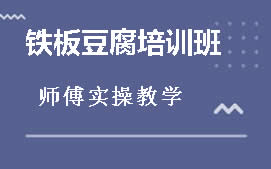 南宁邕宁区铁板豆腐培训班