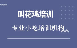 南宁邕宁区叫花鸡培训班