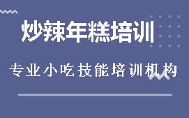 贵阳花溪区炒辣年糕培训班