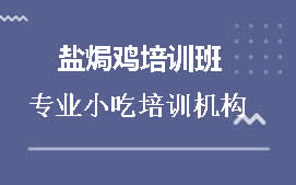 南宁邕宁区盐焗鸡培训班