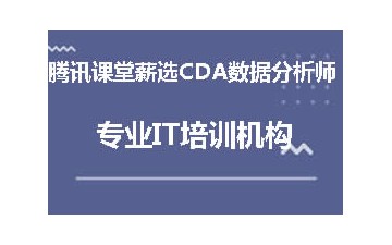 北京海淀区哪里有腾讯课堂薪选CDA数据分析师培训班