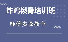 南宁邕宁区炸鸡锁骨培训班