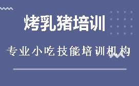 南宁邕宁区烤乳猪培训班