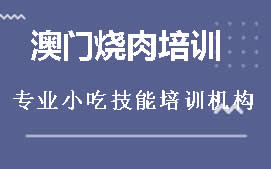 南宁邕宁区澳门烧肉培训班