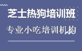 贵阳南明区芝士热狗棒培训班