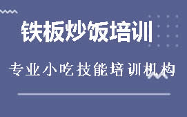 贵阳花溪区铁板炒饭培训班