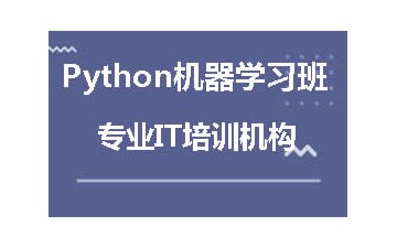 北京海淀区Python机器学习班哪里有
